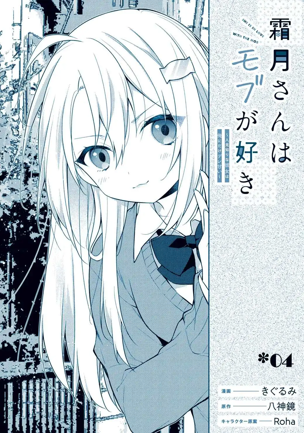 Shimotsuki-san Likes the Mob ~This Shy Girl is Only Sweet Towards Me~ Chapter 4 2